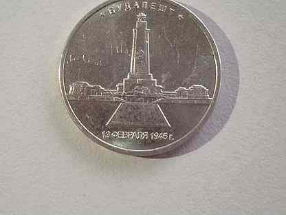 Манета 5 рублей 2016 г 13 февраля 1945 г