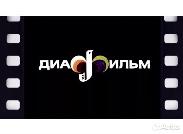 Диафильмы СССР