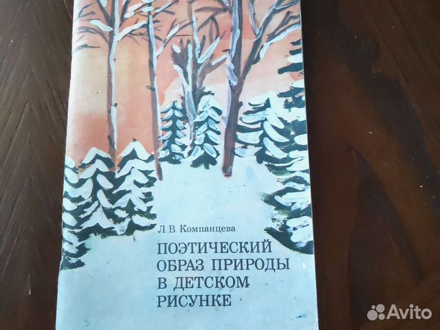 Компанцева л в поэтический образ природы в детском рисунке