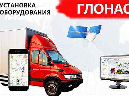 Установить глонасс на авто