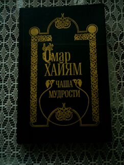 Книга: «Чаша мудрости» Омар Хайям