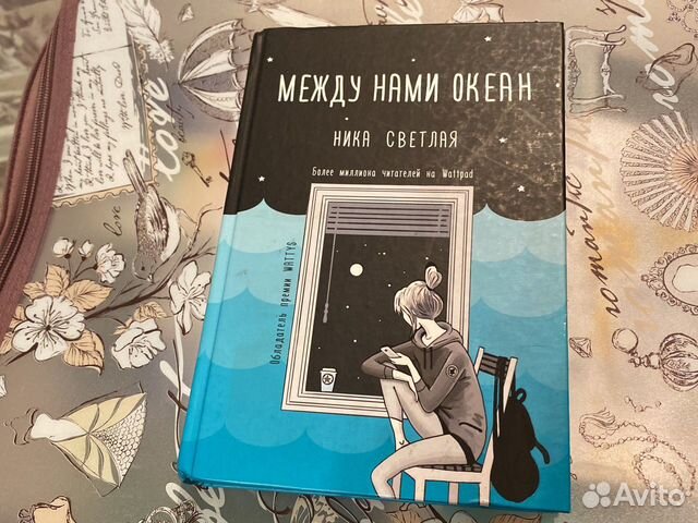 Между нами океан Ника Светлая