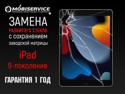 Стекло iPad 9-поколения +замена