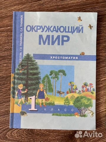Хрестоматия 1 класс окружающий мир Федотова
