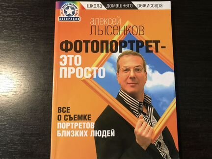 Книгу А. Лысенкова Фотопортрет-это просто