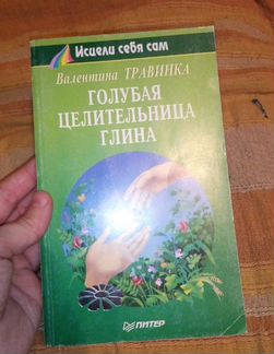 Травинка Голубая глина. Виилма прощаю себе