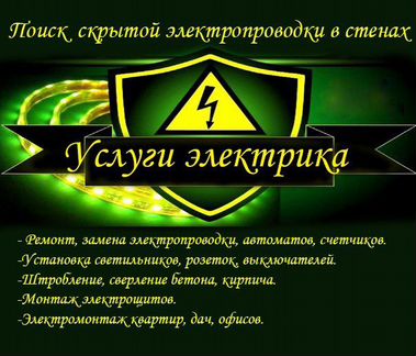 Электрик, услуги электрика