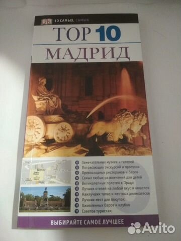 Путеводитель Мадрид TOP-10 DK