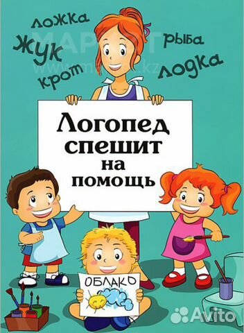 Логопед, подготовка к школе