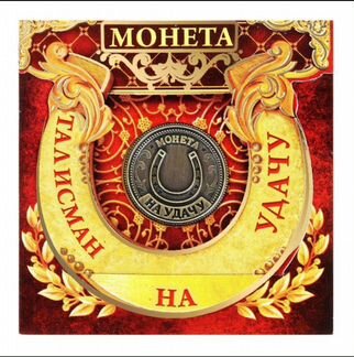 Монета Талисман на удачу