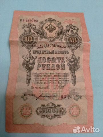 10рублей 1909года