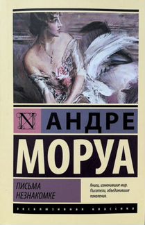 «Письма незнакомке» Андре Моруа