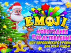 Новогоднее шоу emoji 8 января в дк гагарина 2022 объявление продам