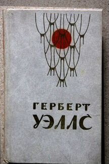 Уэллс Герберт. Человек-Невидимка Война миров, расс