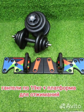 Платформа для отжиманий и гантели по 19кг