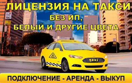 Лицензия/разрешение на такси без ип, все цвета