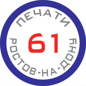 Изготовление печатей в Ростове-на-Дону за час