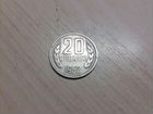Монета 20 стотинки 1962 года