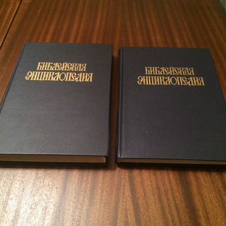 Библейская энциклопедия в 2 книгах