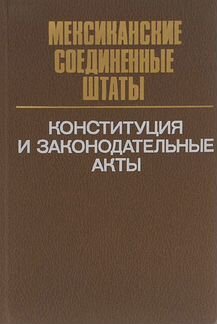 Книги. Конституции и законы зарубежных стран