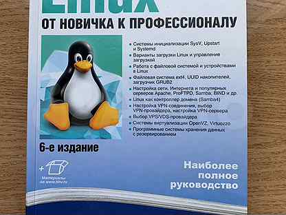 Linux от новичка к профессионалу