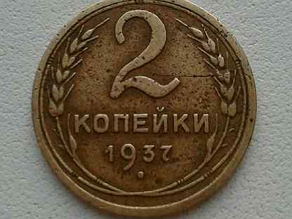 5 копеек авито. Монета СССР цена 1937г.