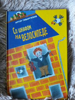 Книга Артур Гиваргизов. Со шкафом на велосипеде