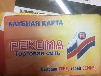 Рекома карта скидок мурманск