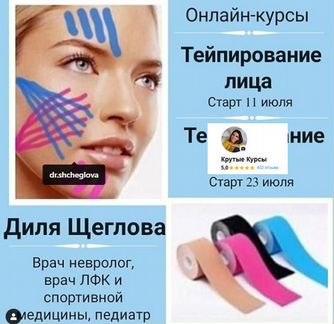 Диля Щеглова - Эстетическое тейпирование лица