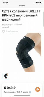 Коленный ортез