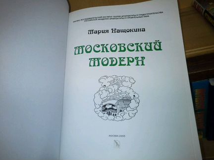Нащокина М.В. Московский модерн