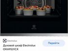 Electroluxдуховой шкаф Electrolux OKA9S31CX объявление продам