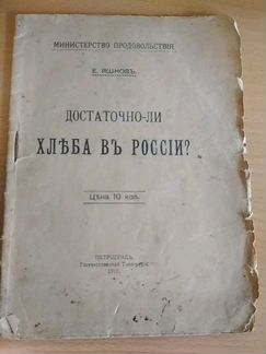 Яшнов, Е.Е. Достаточно ли хлеба в России 1917