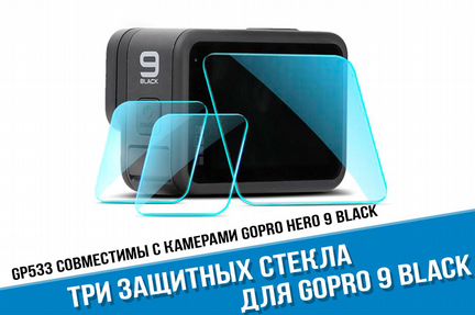 Защитные стекла GoPro hero 9 Black