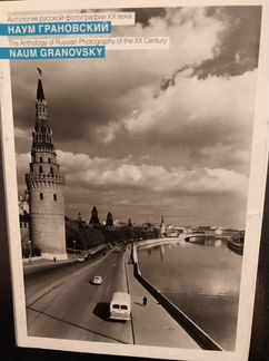 Открытки Москва в фотографиях Наума Грановского