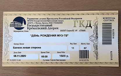 Муз тв билеты на концерт 2024. Билеты в государственный Кремлевский дворец.