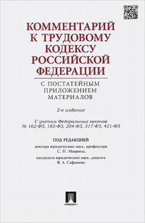 Комментарий к Трудовому кодексу РФ с постатейным