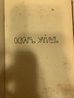 Антикварная книга О. Уайльд 1909
