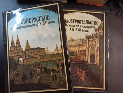 Русское градостроительное искусство 4 тт. XL