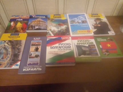 Путеводители разных стран и три разговорника