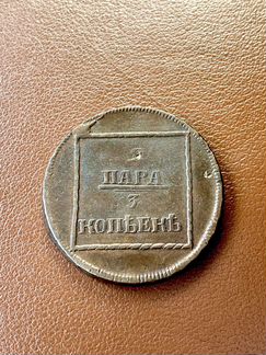 2 пара 3 копейки,1772 для Молдовы,супер сохран,ред