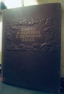 Книга о вкусной и здоровой пище 1952 г. Редкое изд