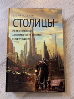 Столицы. Вадим Россман