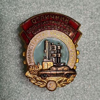 Знак Отличник соц.соревнования машиностроения СССР