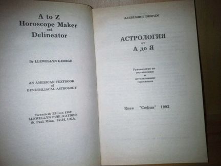 Джордж Ллевеллин. Астрология от А до Я