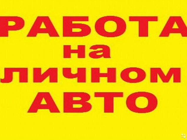 Объявление требуется водитель. Водитель-курьер на личном автомобиле. Курьер на автомобиле. Водитель экспедитор фото. Работу на своем личном авто.