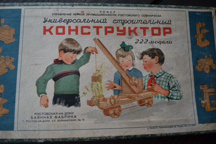 Советская игра Универсальный конструктор 50-е годы
