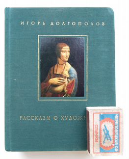 Долгополов И. Рассказы о художниках