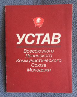 Картинка устав влксм