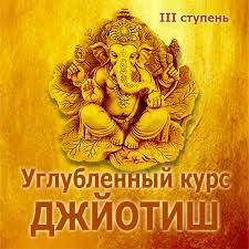 Углубленный курс ведической астрологии Джйотиш